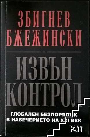 Извън контрол