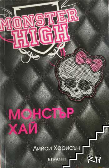 Монстър Хай