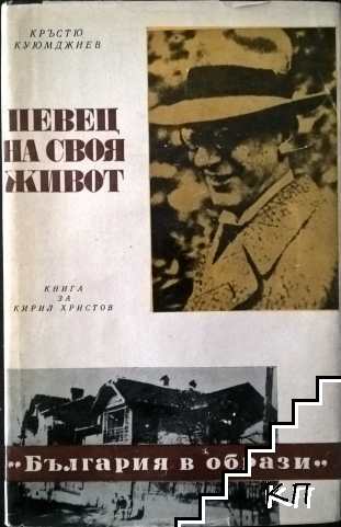 Певец на своя живот
