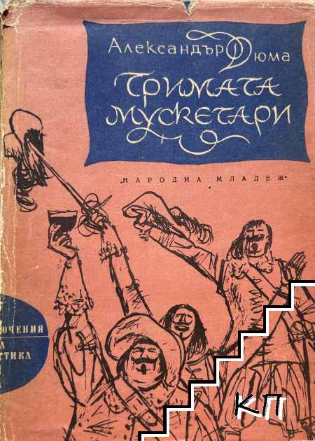Тримата мускетари