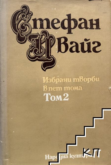 Избрани творби в пет тома. Том 2: Мария Антоанета; Нетърпеливо сърце