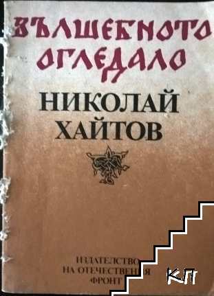 Вълшебното огледало