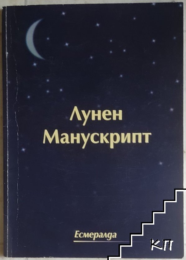Лунен манускрипт Лунен манускрипт
