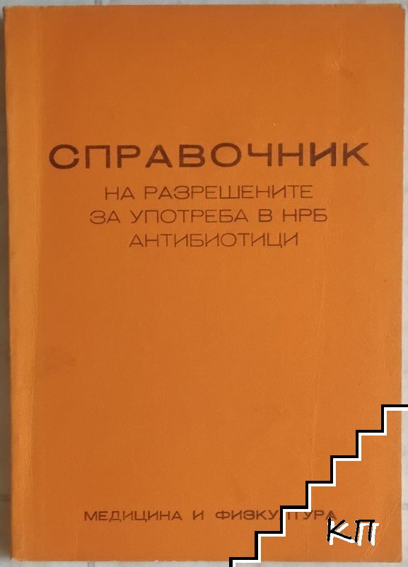 Справочник на разрешените за употреба в НРБ антибиотици