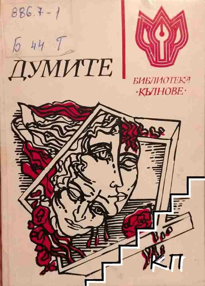Думите