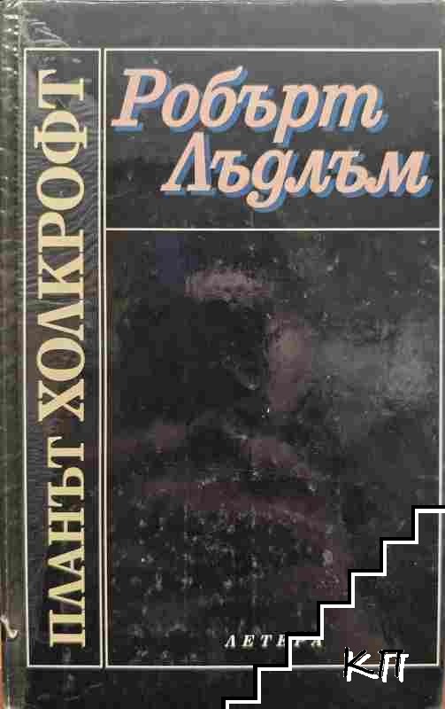 Планът Холкрофт