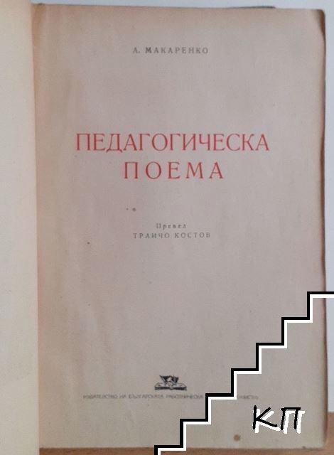Педагогическа поема (Допълнителна снимка 2)