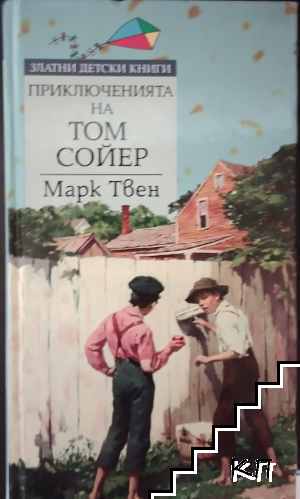 Приключенията на Том Сойер Приключенията на Том Сойер
