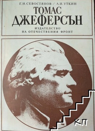 Томас Джеферсън