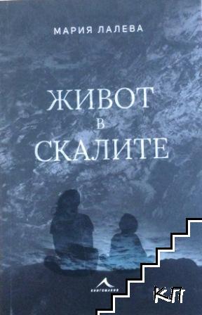 Живот в скалите
