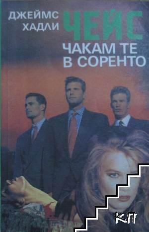 Чакам те в Соренто
