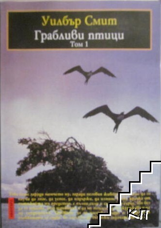Грабливи птици. Том 1