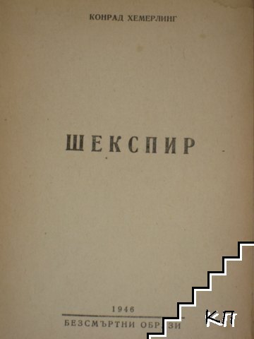 Шекспир (Допълнителна снимка 1)