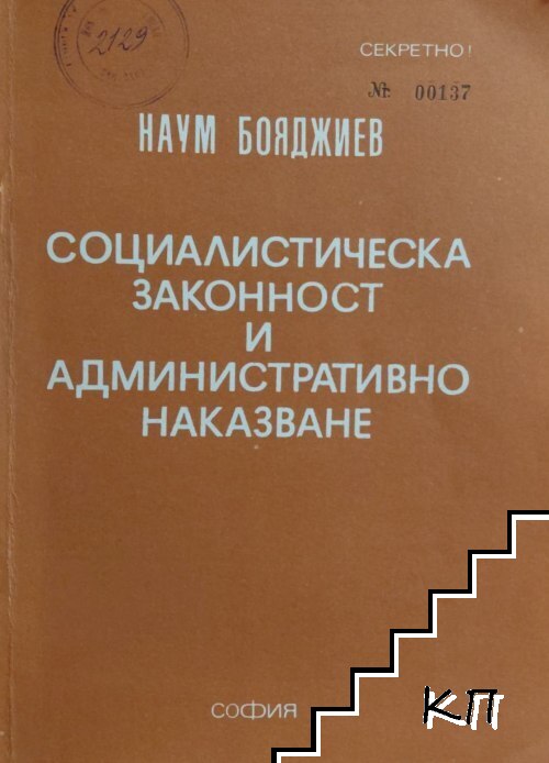 Социалистическа законност и административно наказване