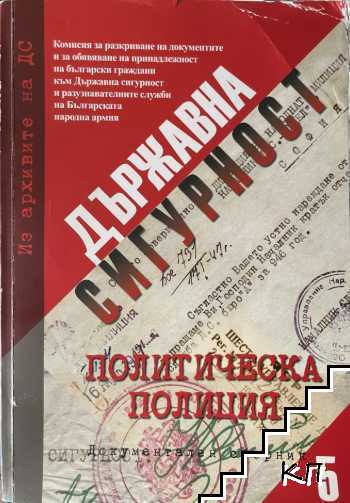 Из архива на ДС: Том 5: Държавна сигурност - политическа полиция Из архива на ДС: Том 5: Държавна сигурност - политическа полиция