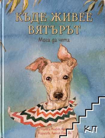 Къде живее вятърът? Мога да чета Къде живее вятърът? Мога да чета