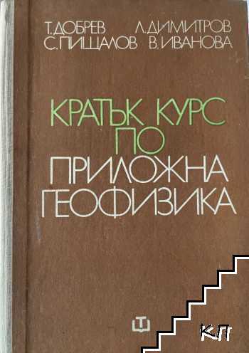 Кратък курс по приложна геофизика Кратък курс по приложна геофизика