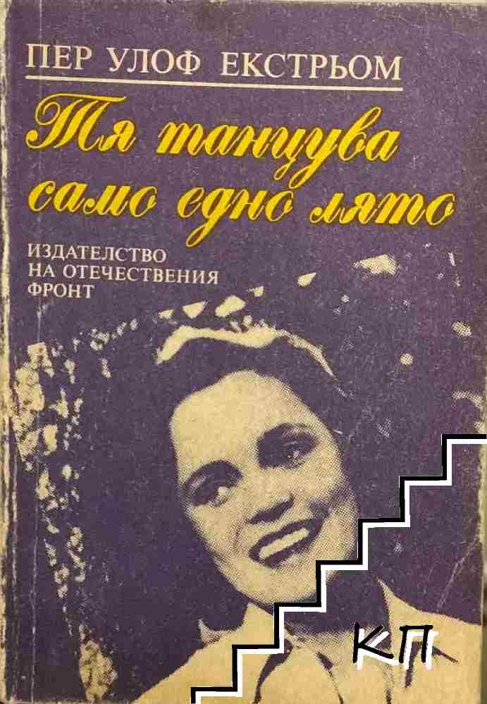 Тя танцува само едно лято