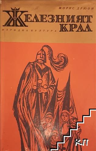 Железният крал