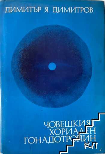 Човешкият хориален гонадотропин