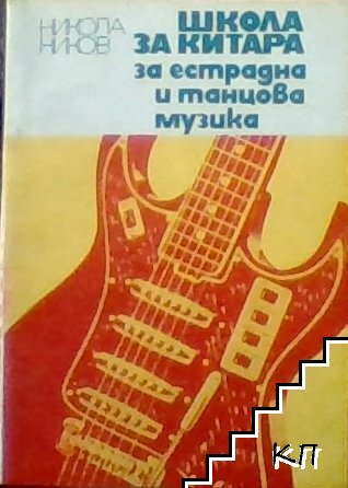 Школа за китара за естрадна и танцова музика