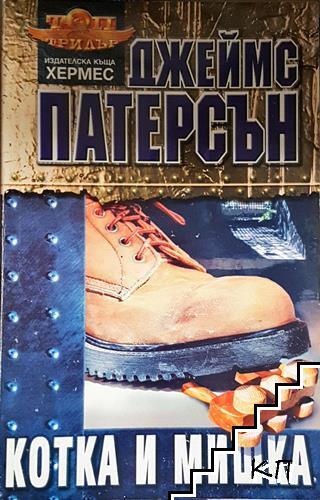 Котка и мишка