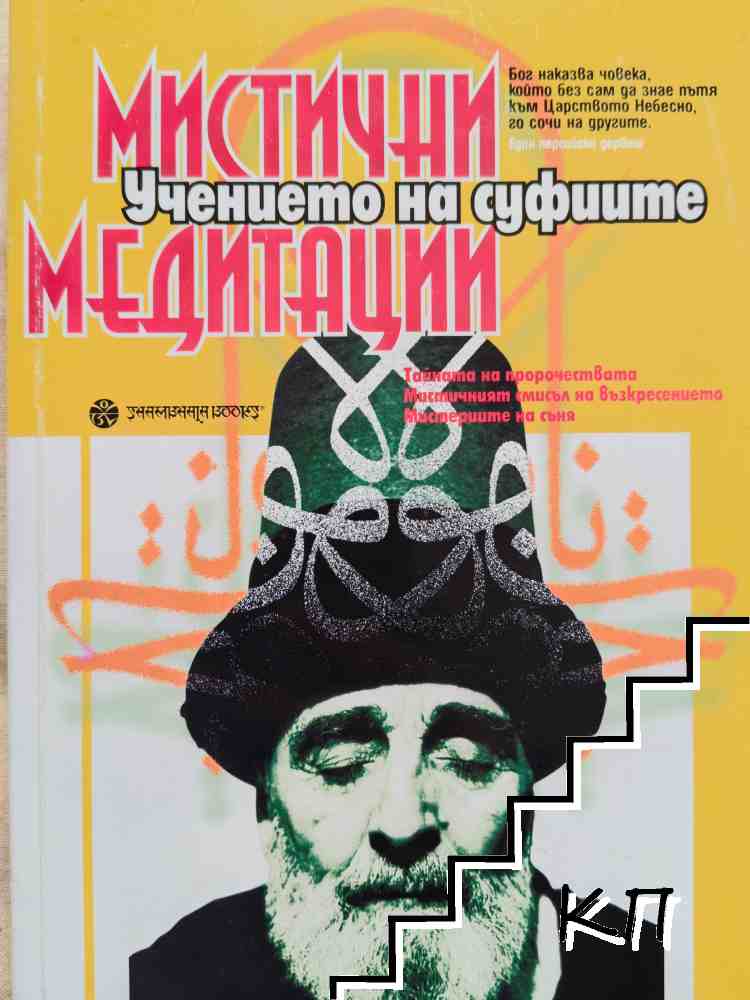 Учението на суфиите: Мистични медитации