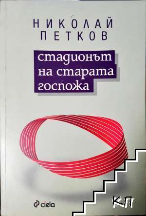 Стадионът на старата госпожа