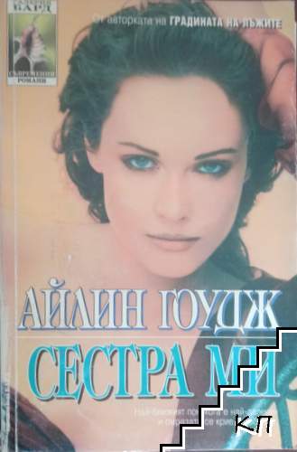 Сестра ми