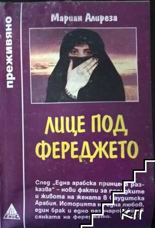 Лице под фереджето