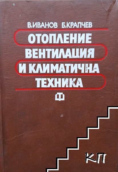 Отопление, вентилация и климатична техника Отопление, вентилация и климатична техника