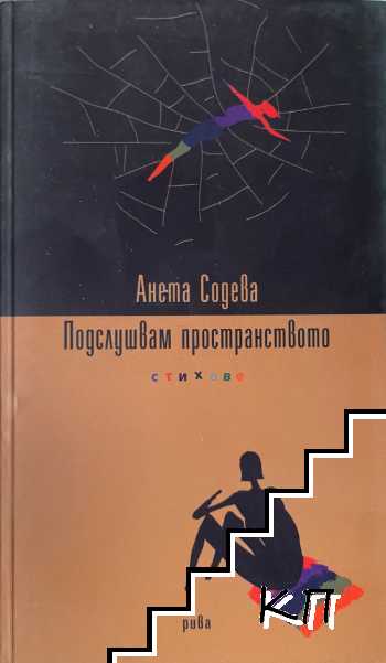 Подслушвам пространството