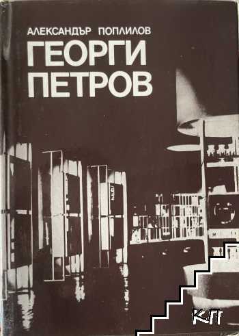 Георги Петров