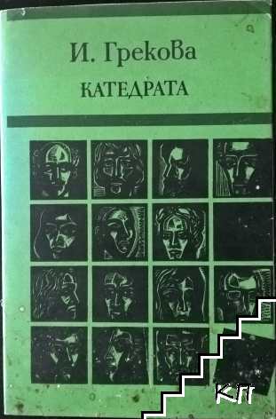 Катедрата