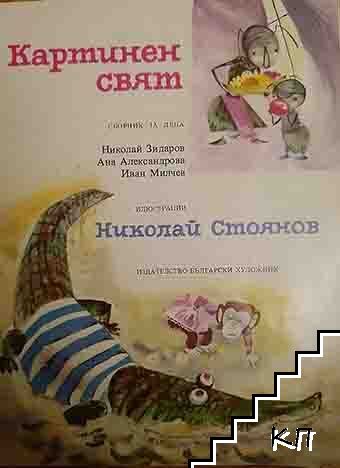 Картинен свят