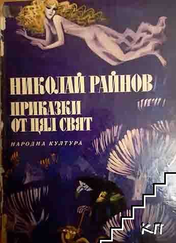 Приказки от цял свят