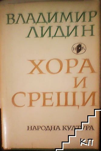 Хора и срещи