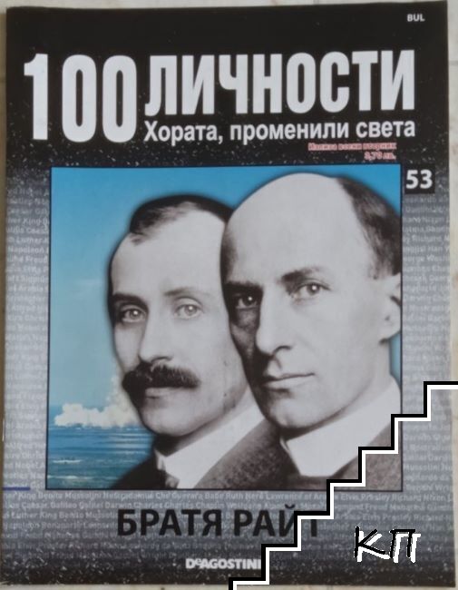 100 личности. Хората, променили света. Бр. 53 / 2008