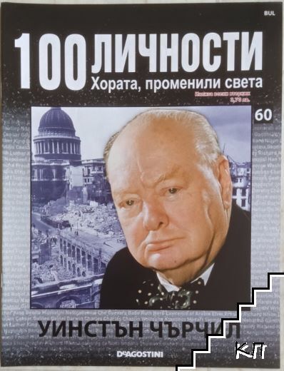 100 личности. Хората, променили света. Бр. 60 / 2008