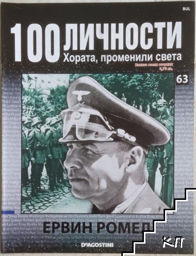 100 личности. Хората, променили света. Бр. 63 / 2009