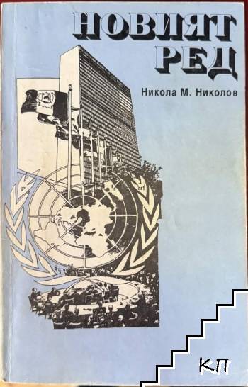 Новият ред