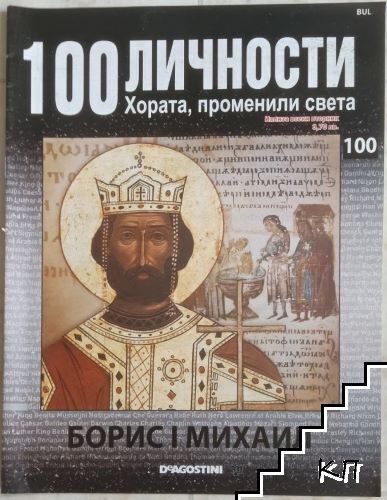 100 личности. Хората, променили света. Бр. 100 / 2008