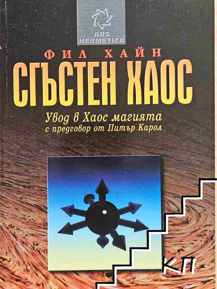 Сгъстен хаос