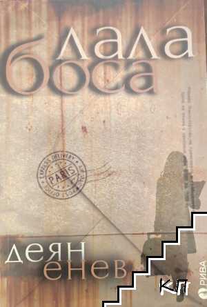 Лала Боса