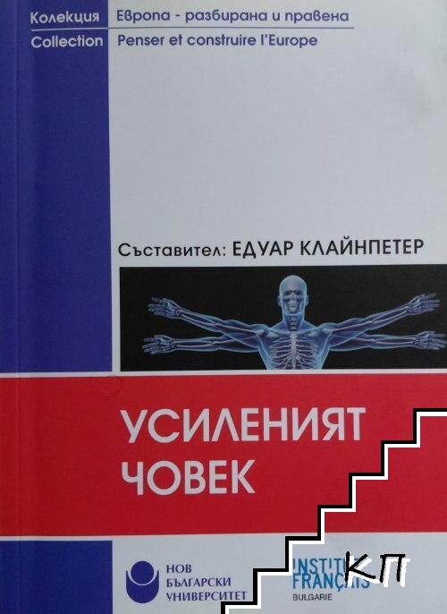 Усиленият човек Усиленият човек