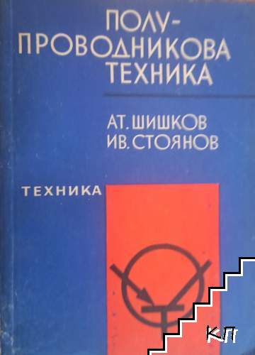 Полупроводникова техника
