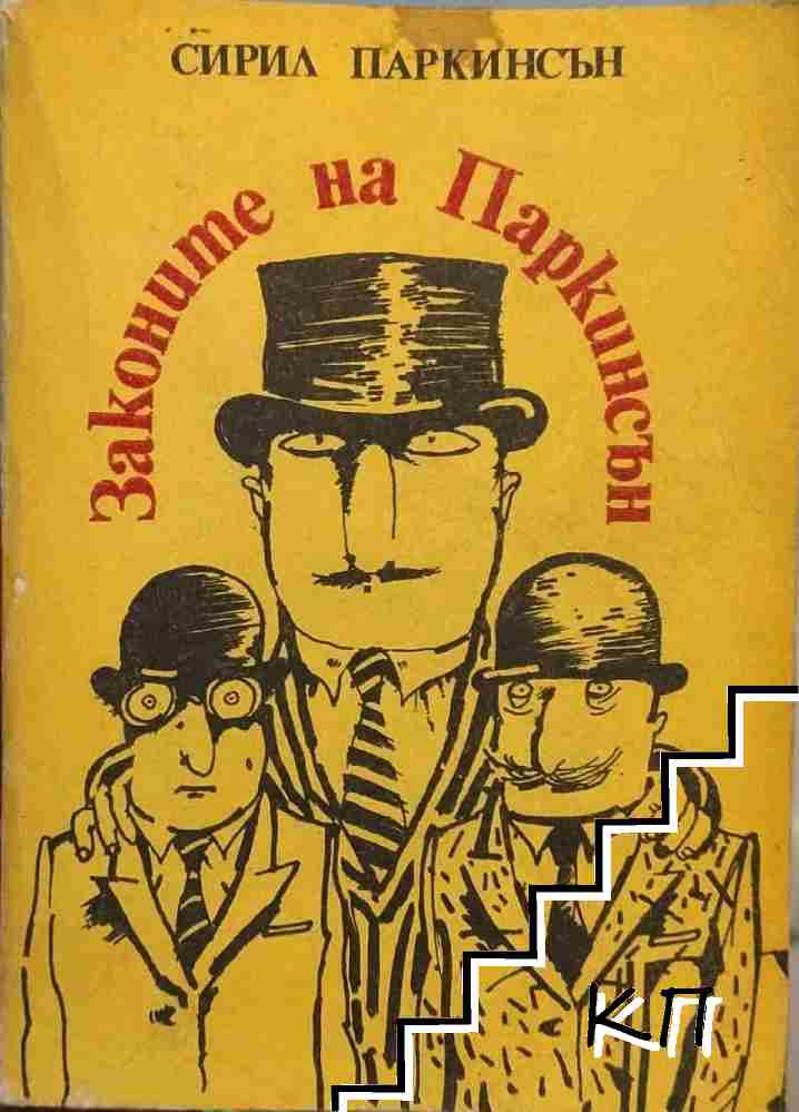 Законите на Паркинсън