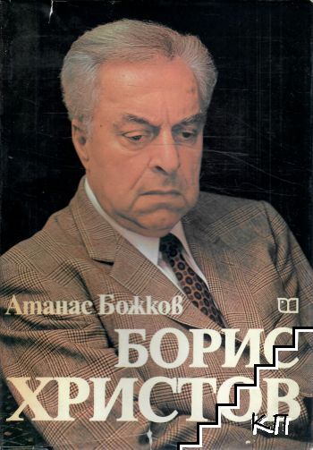 Борис Христов