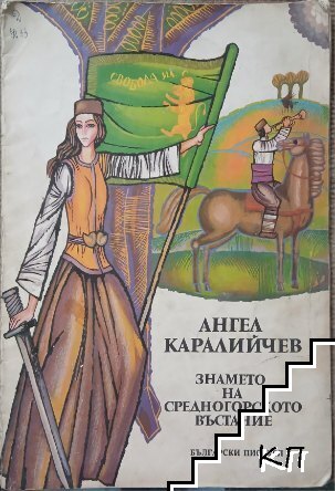 Знамето на Средногорското въстание