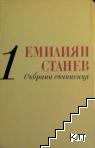 Събрани съчинения в седем тома. Том 1
